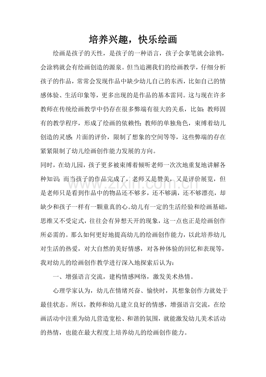 培养兴趣、快乐绘画.doc_第1页