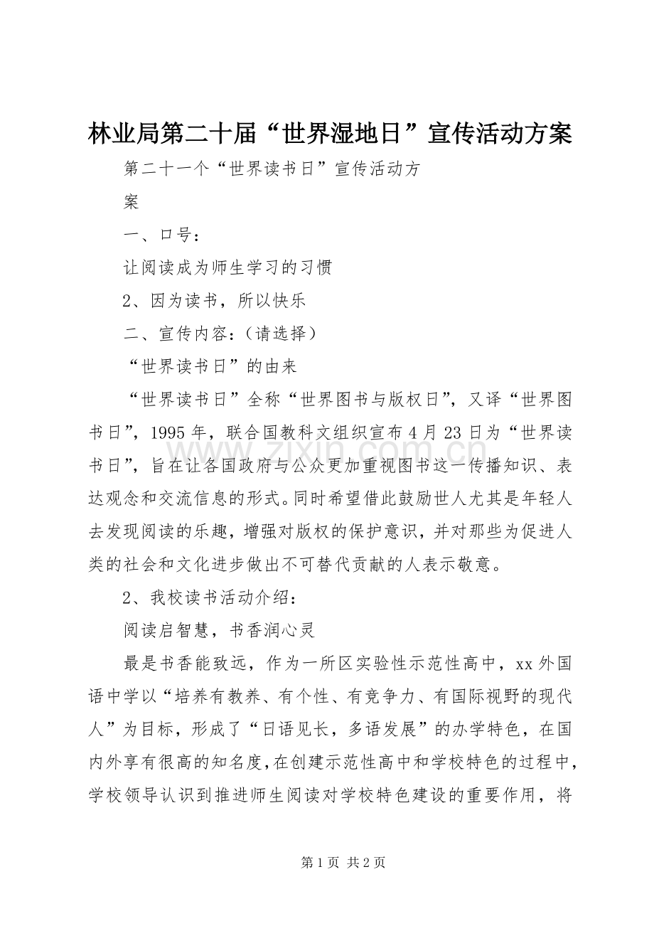 林业局第二十届“世界湿地日”宣传活动实施方案 .docx_第1页