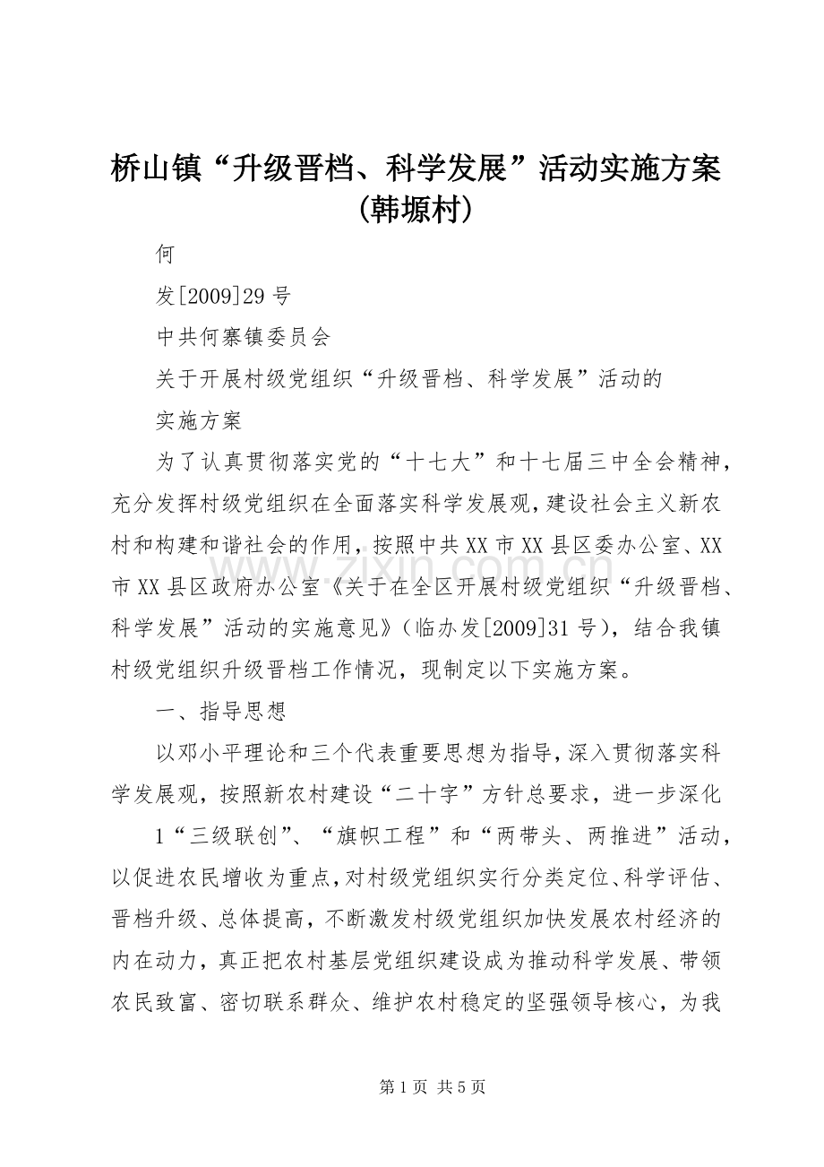 桥山镇“升级晋档、科学发展”活动方案(韩塬村).docx_第1页