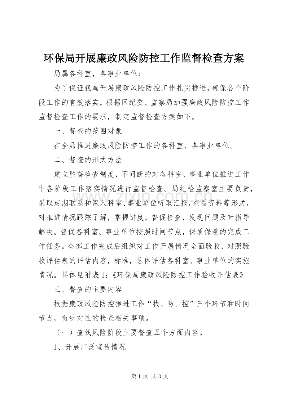 环保局开展廉政风险防控工作监督检查实施方案.docx_第1页