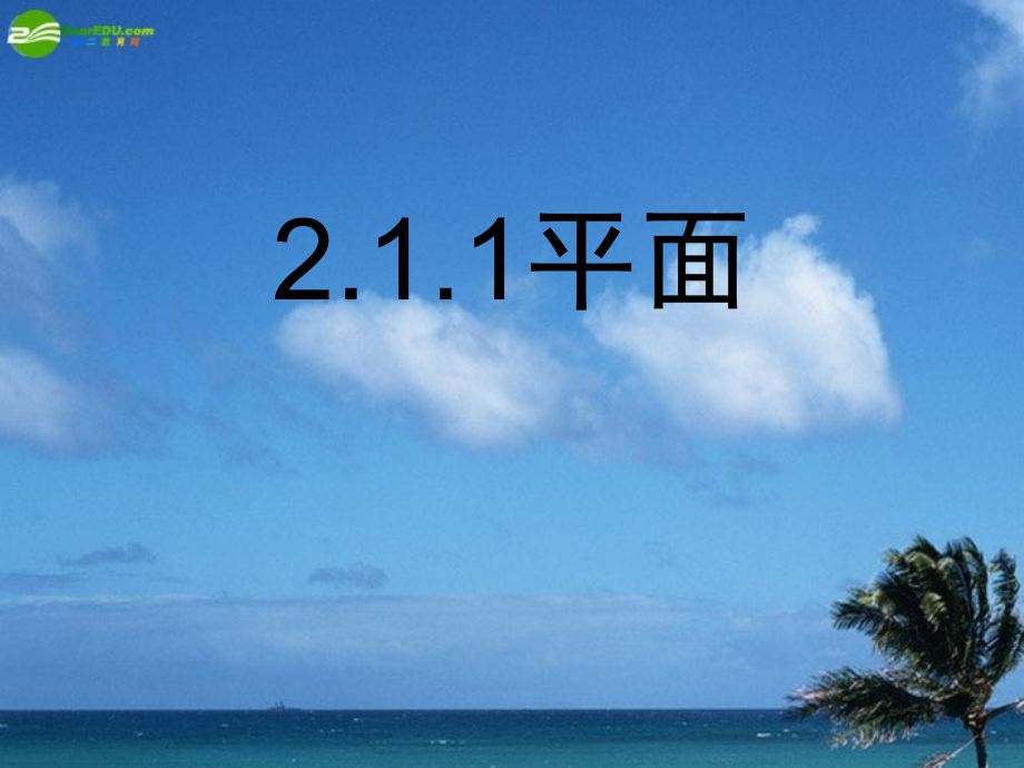 高中数学 平面课件 新人教版A版必修2 课件.ppt_第1页