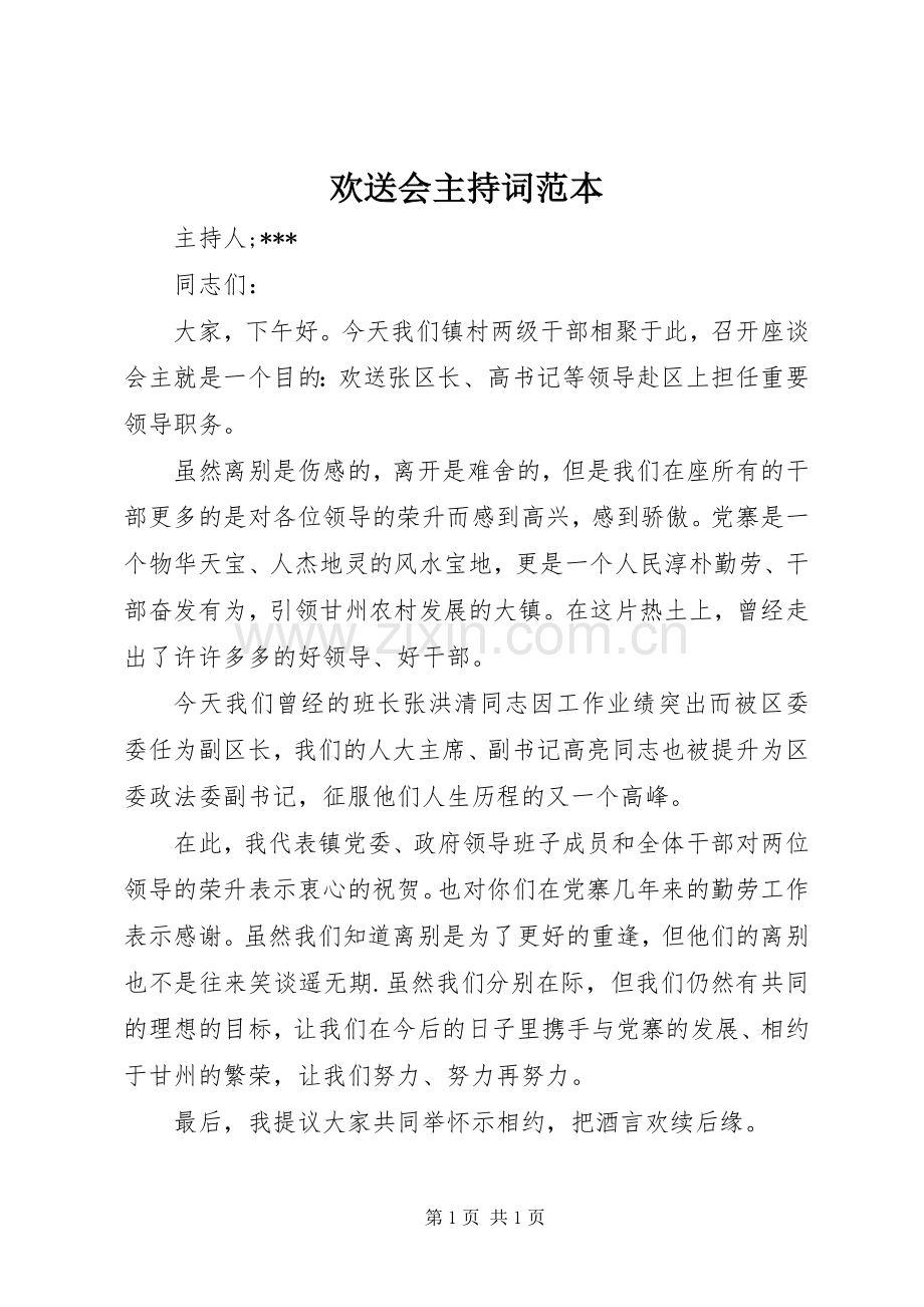 欢送会主持词范本.docx_第1页