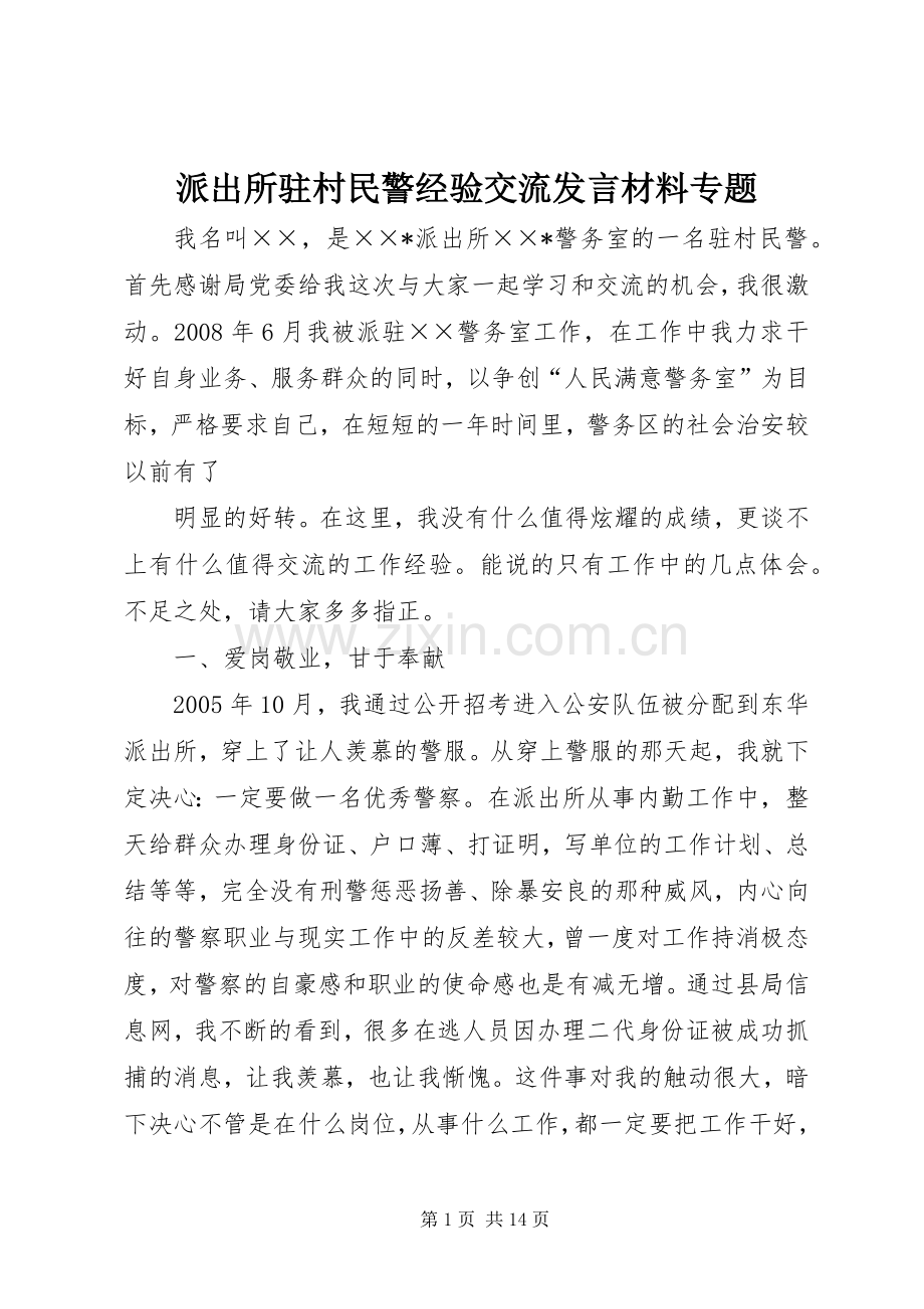 派出所驻村民警经验交流发言材料提纲专题.docx_第1页