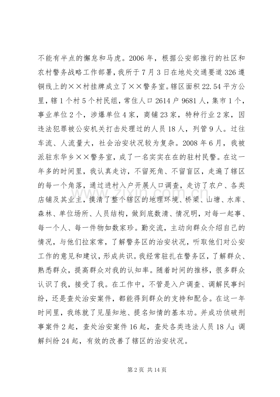 派出所驻村民警经验交流发言材料提纲专题.docx_第2页