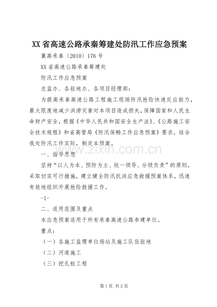 XX省高速公路承秦筹建处防汛工作应急处理预案.docx_第1页