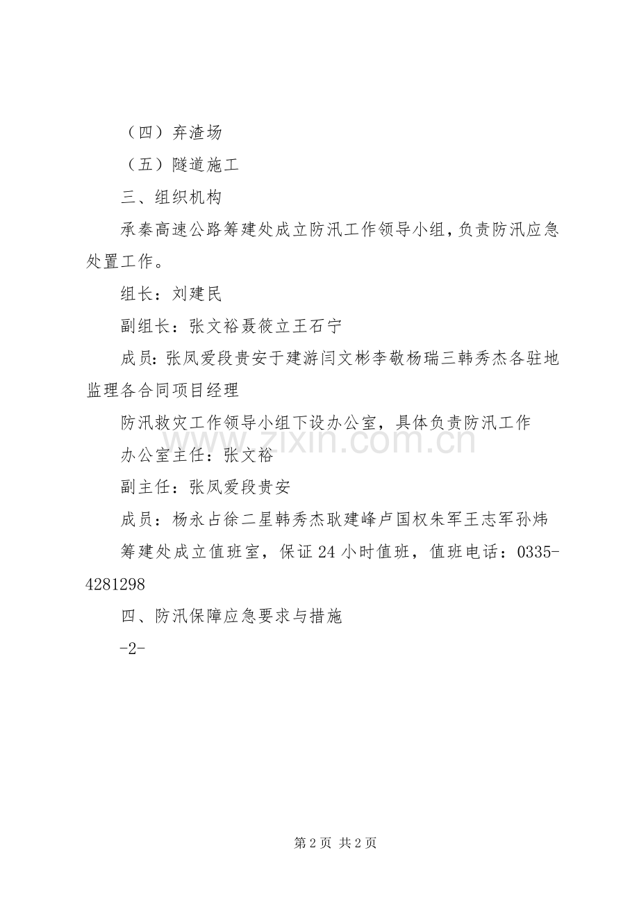 XX省高速公路承秦筹建处防汛工作应急处理预案.docx_第2页