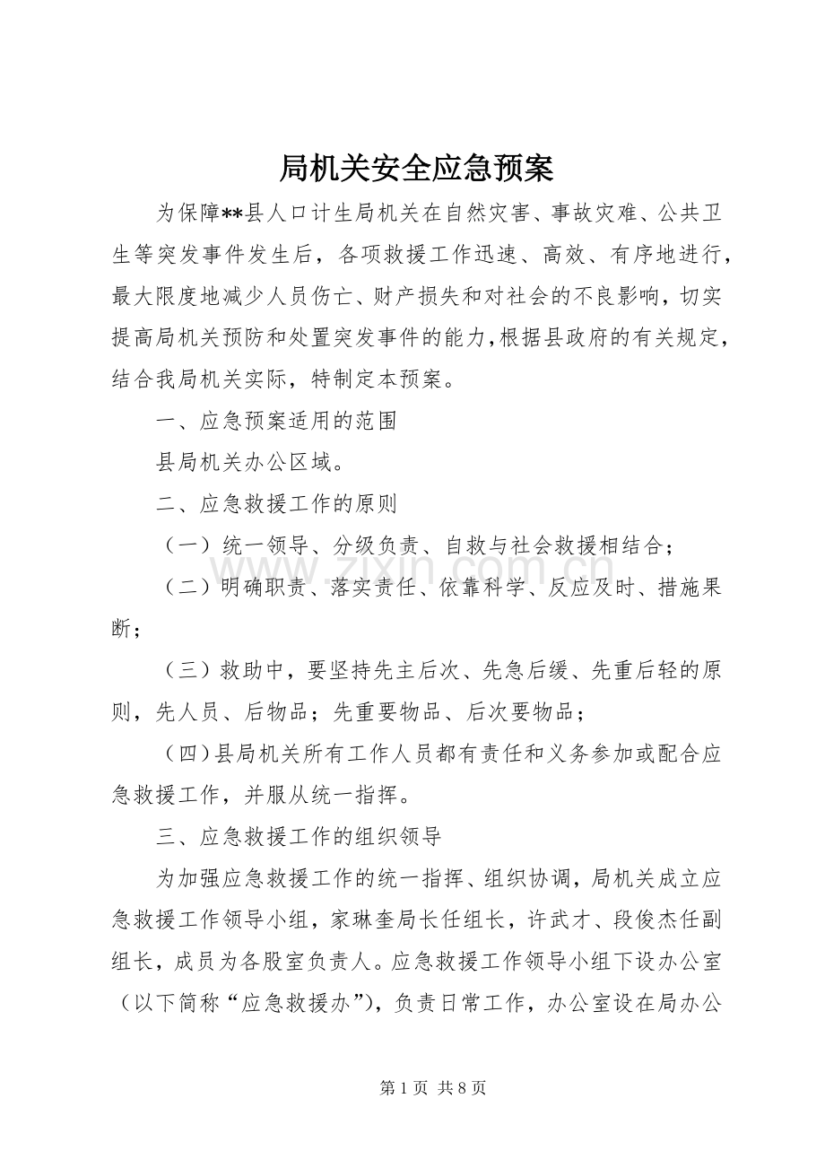 局机关安全应急处理预案.docx_第1页