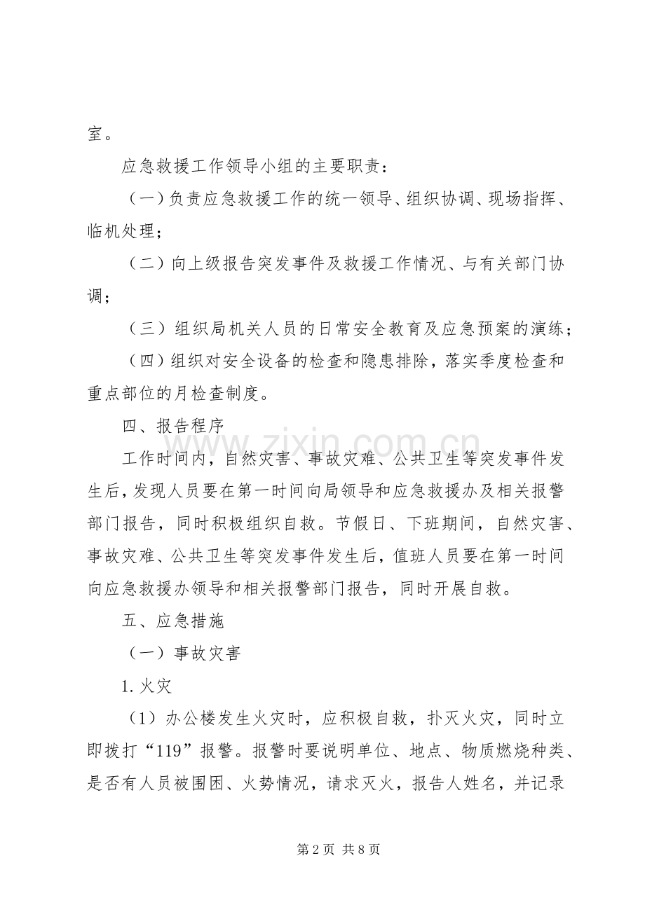 局机关安全应急处理预案.docx_第2页