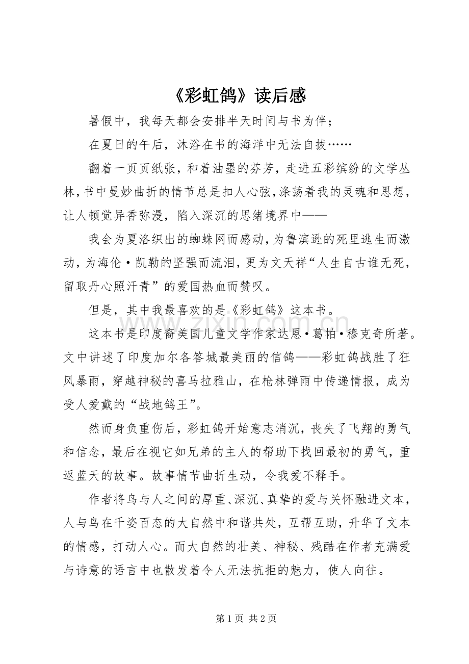 《彩虹鸽》读后感 .docx_第1页