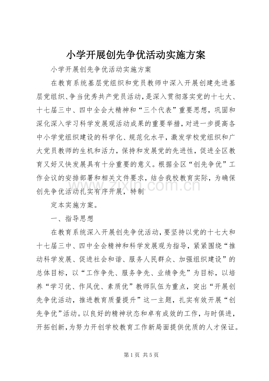 小学开展创先争优活动方案.docx_第1页