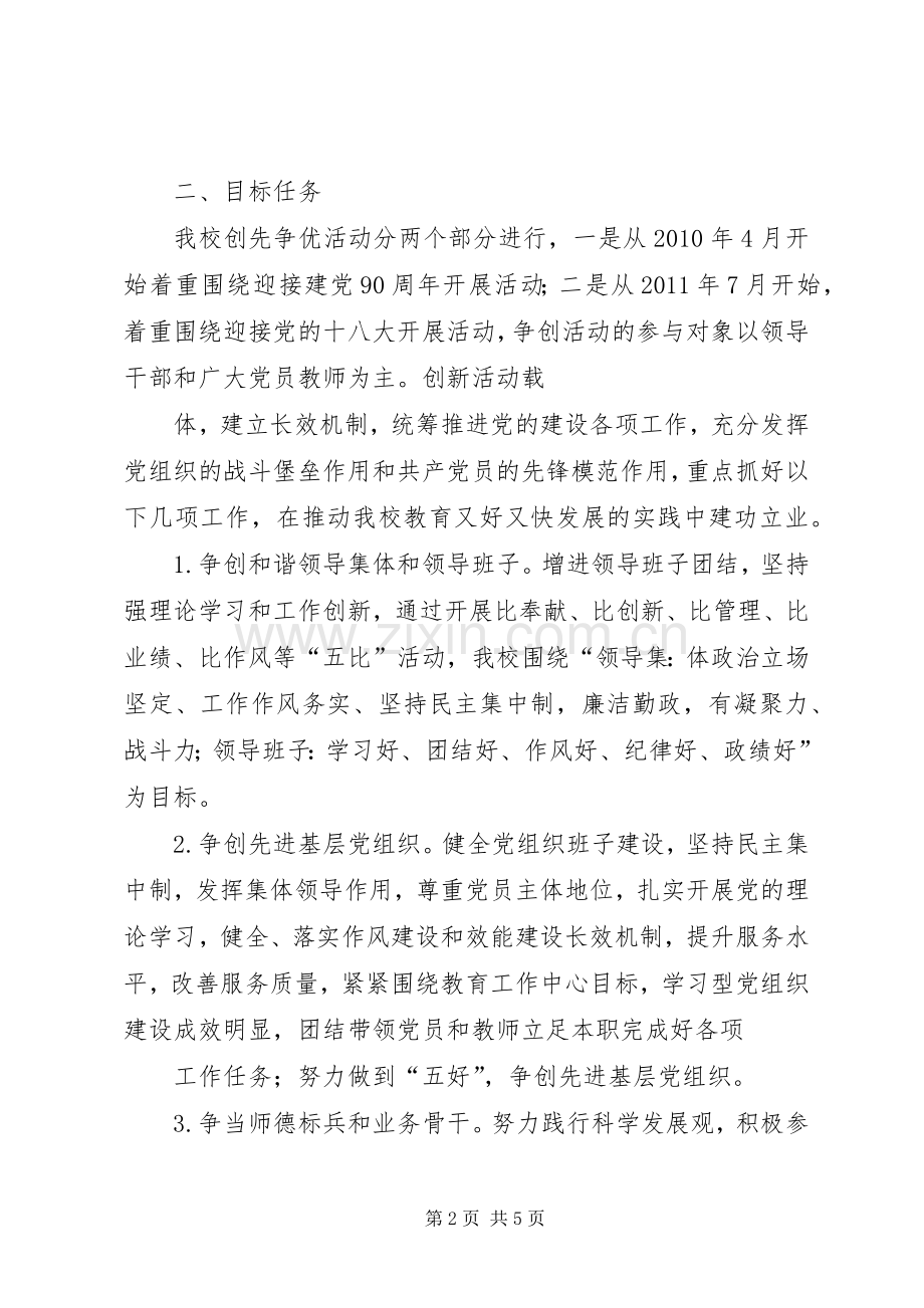 小学开展创先争优活动方案.docx_第2页