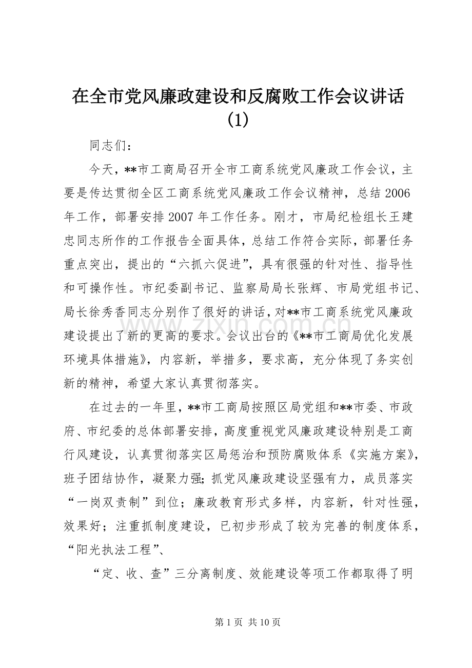 在全市党风廉政建设和反腐败工作会议讲话(1).docx_第1页