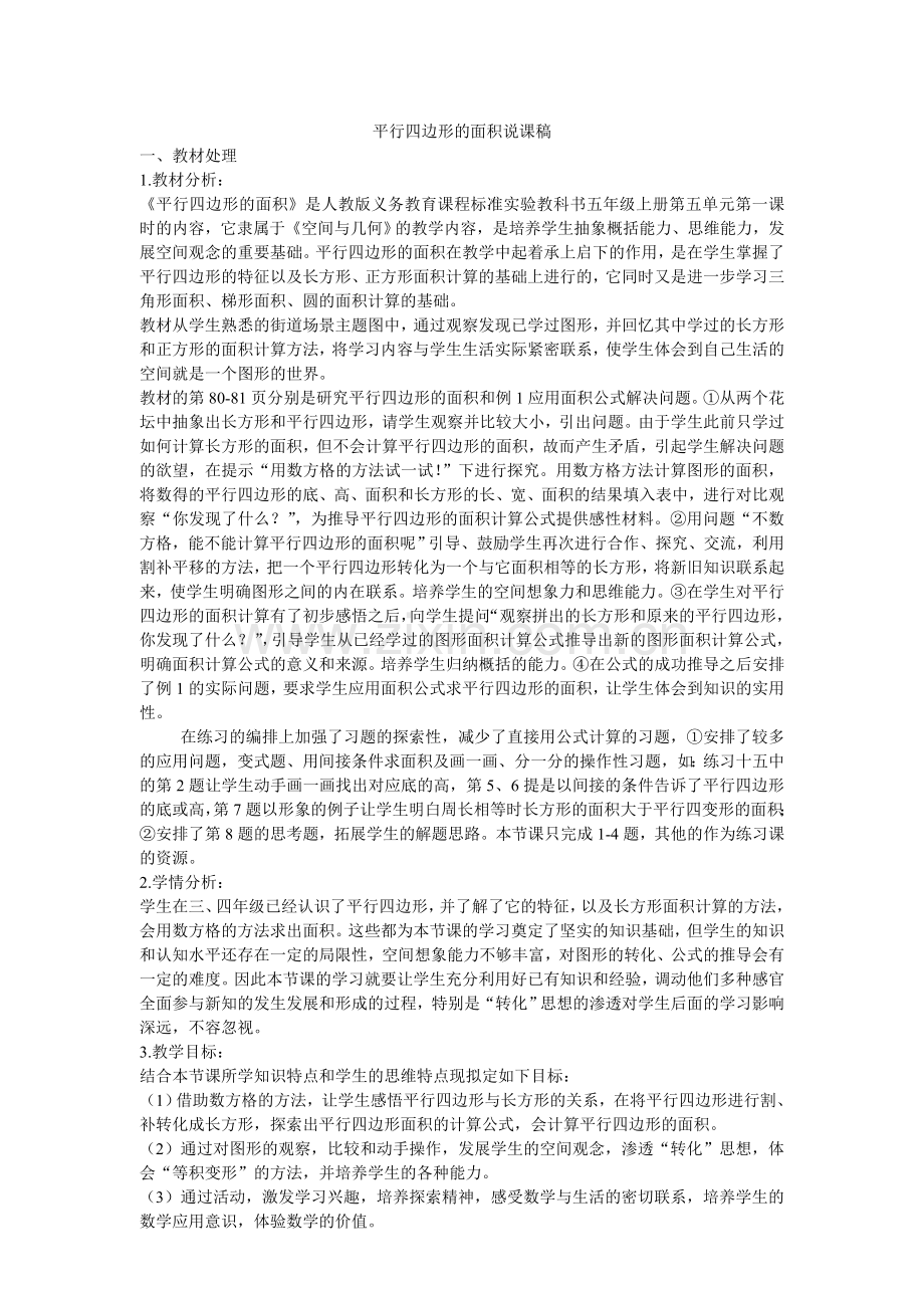平行四边形的面积说课稿(已改)14.doc_第1页