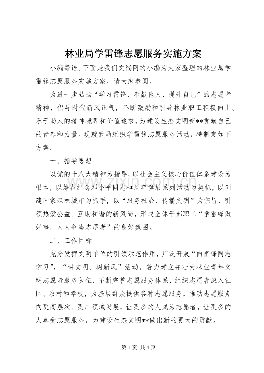林业局学雷锋志愿服务方案.docx_第1页