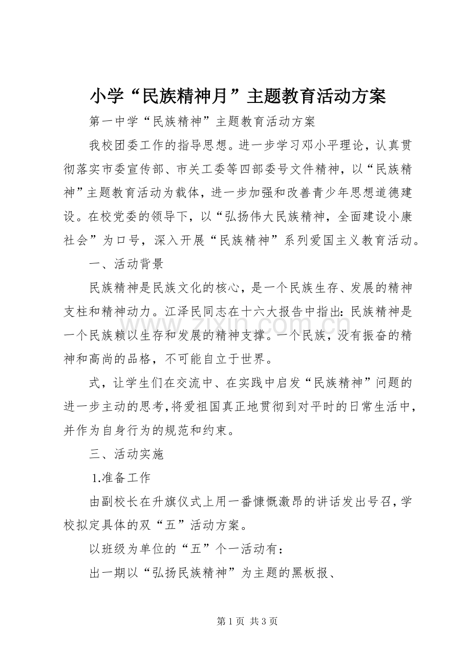 小学“民族精神月”主题教育活动实施方案.docx_第1页