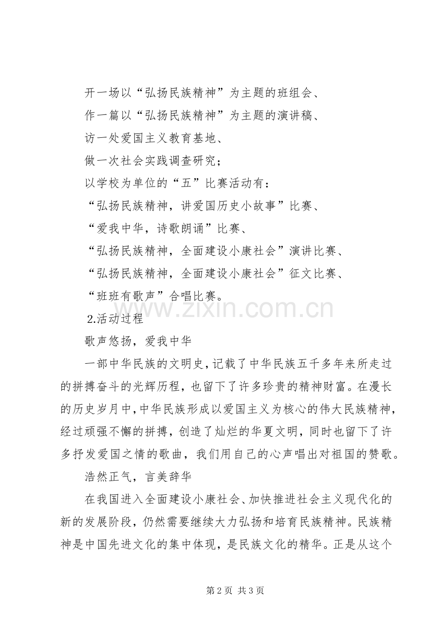 小学“民族精神月”主题教育活动实施方案.docx_第2页