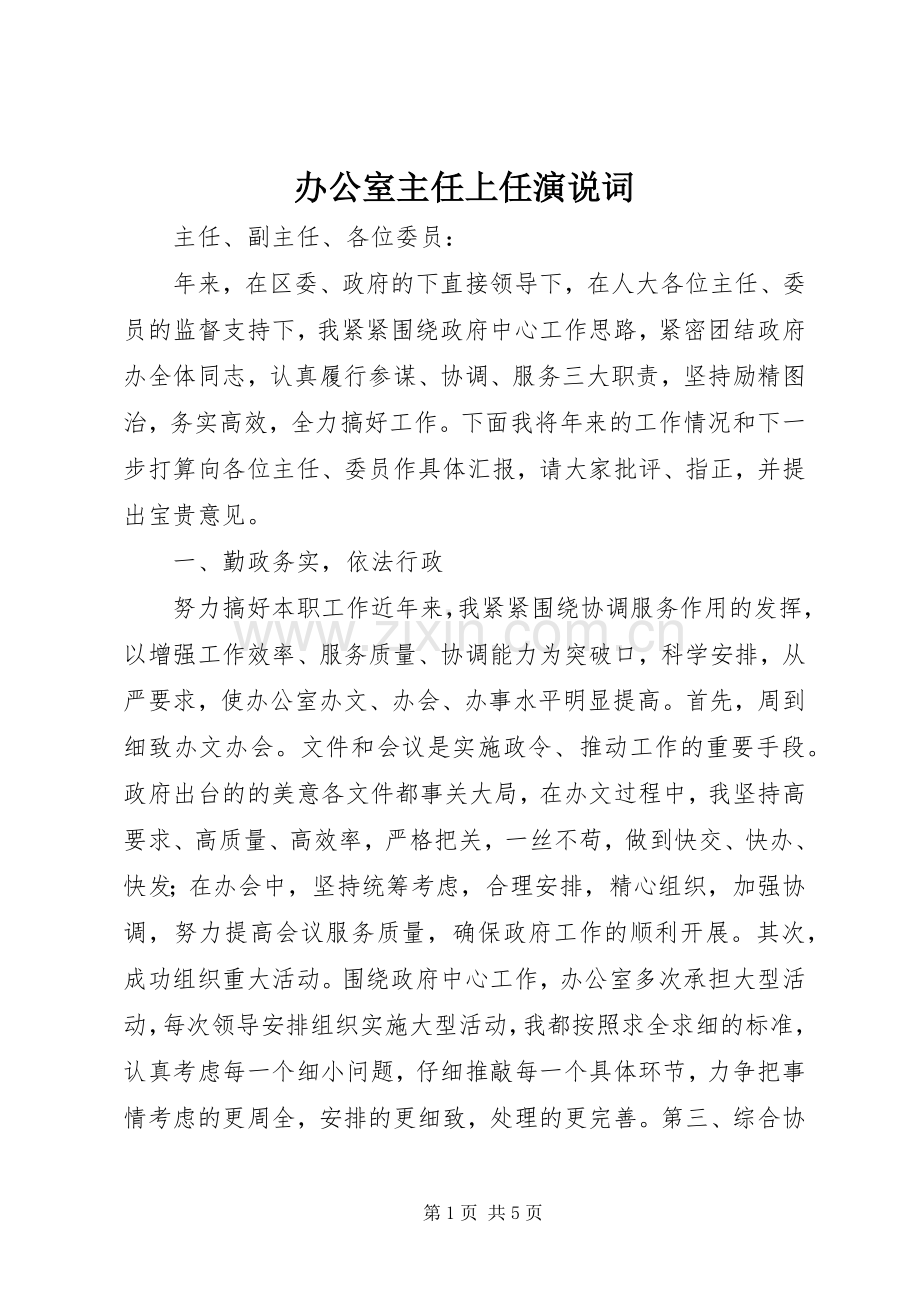 办公室主任上任演说稿词.docx_第1页