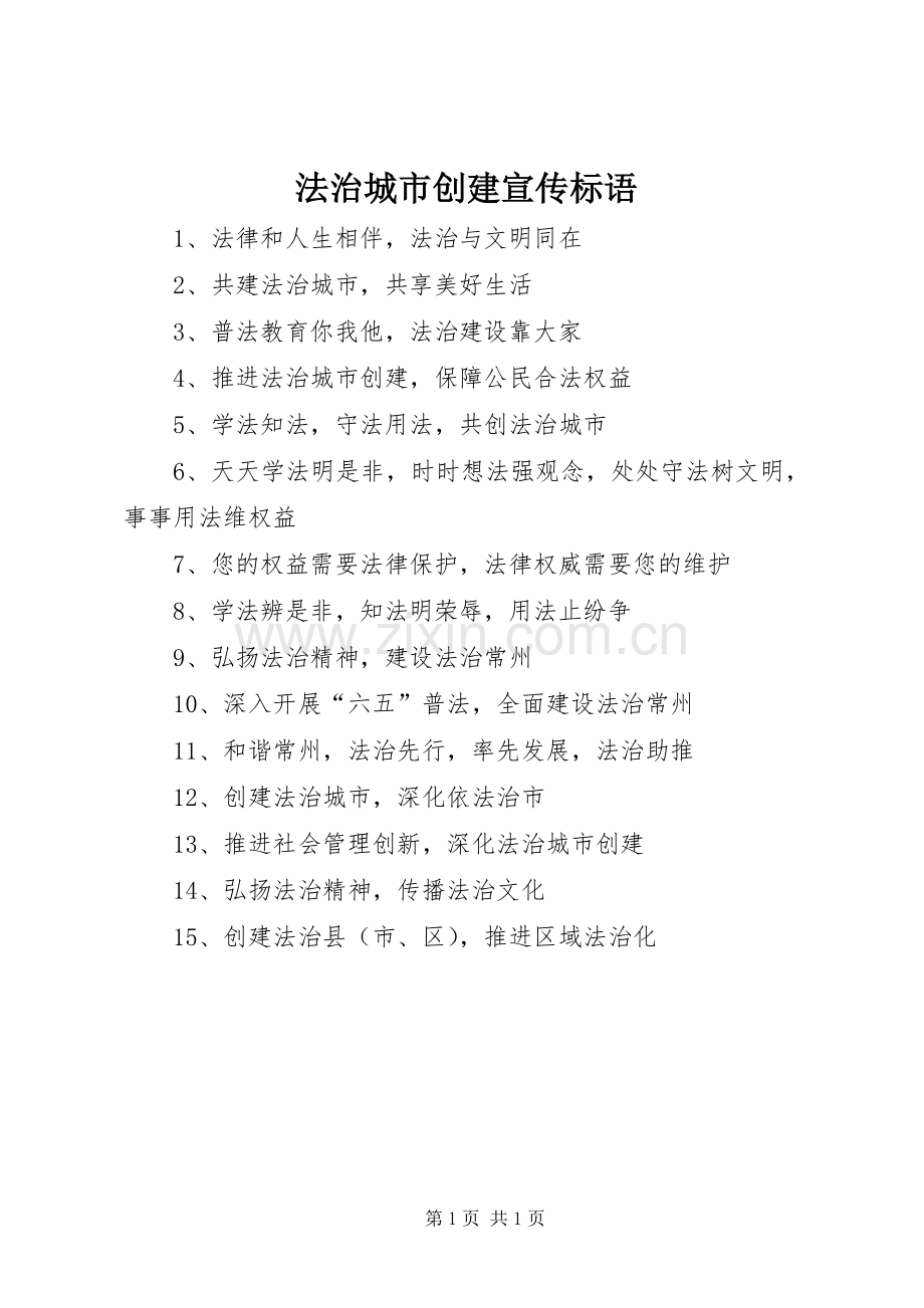 法治城市创建宣传标语.docx_第1页