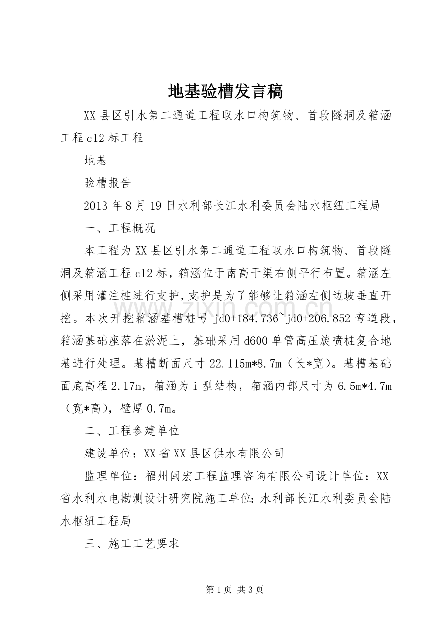 地基验槽发言稿范文.docx_第1页