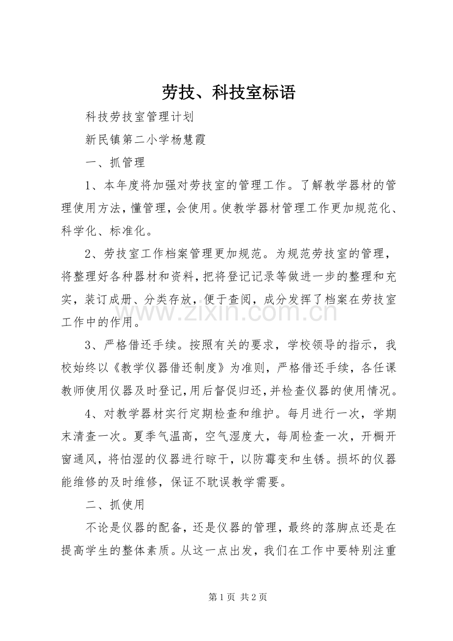 劳技、科技室标语.docx_第1页