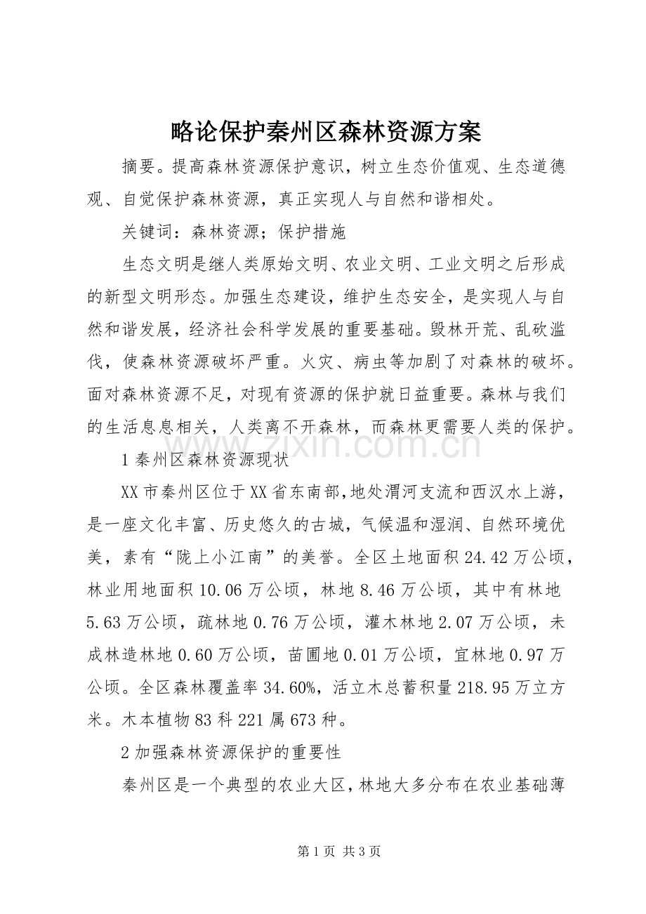 略论保护秦州区森林资源实施方案.docx_第1页