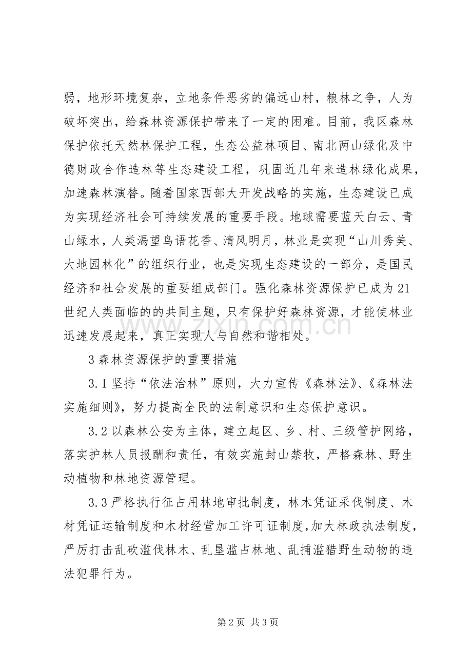 略论保护秦州区森林资源实施方案.docx_第2页