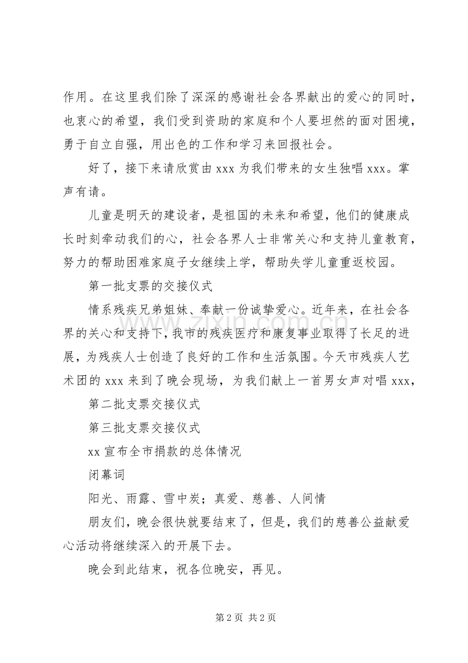 慈善公益募捐晚会的主持稿范文范文.docx_第2页