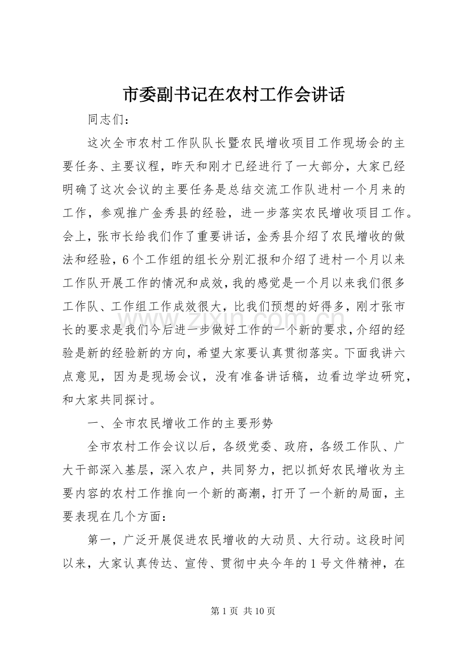 市委副书记在农村工作会讲话.docx_第1页