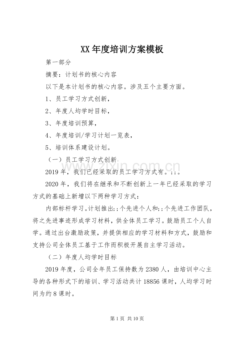 XX年度培训实施方案模板.docx_第1页