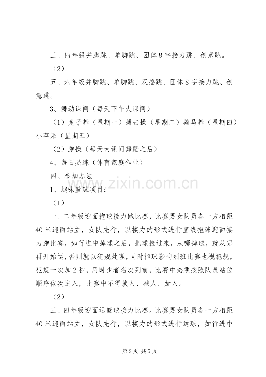 浦南小学冬锻活动实施方案.docx_第2页