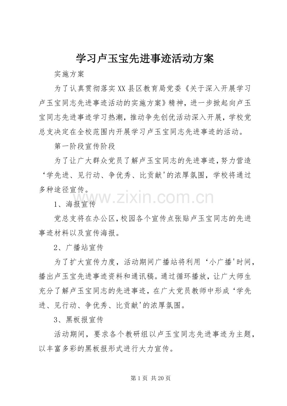 学习卢玉宝先进事迹活动实施方案.docx_第1页