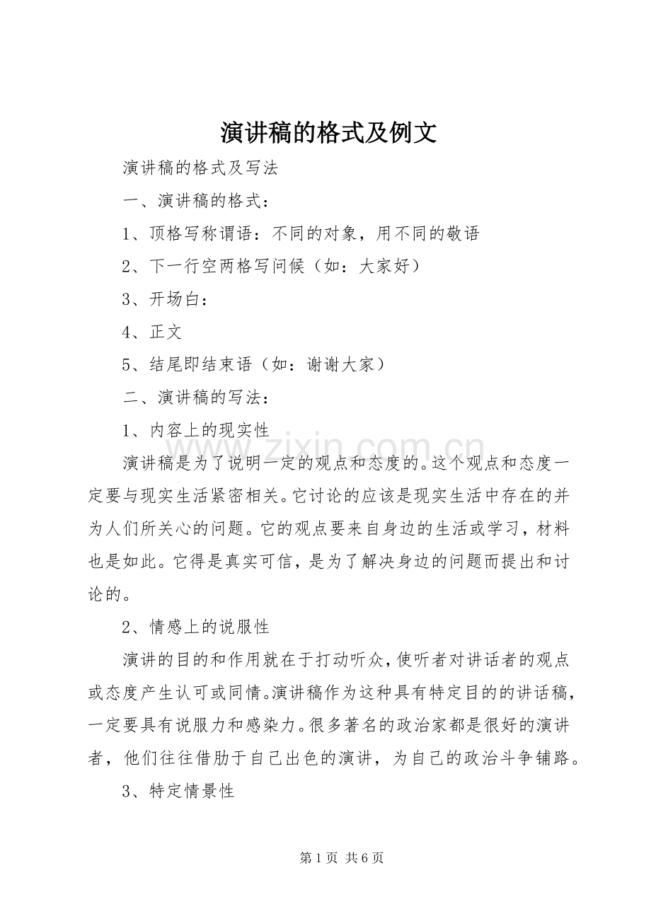 演讲稿的格式及例文.docx_第1页