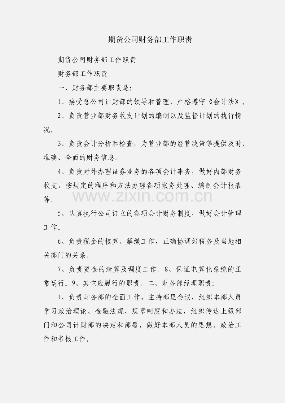 期货公司财务部工作职责.docx_第1页
