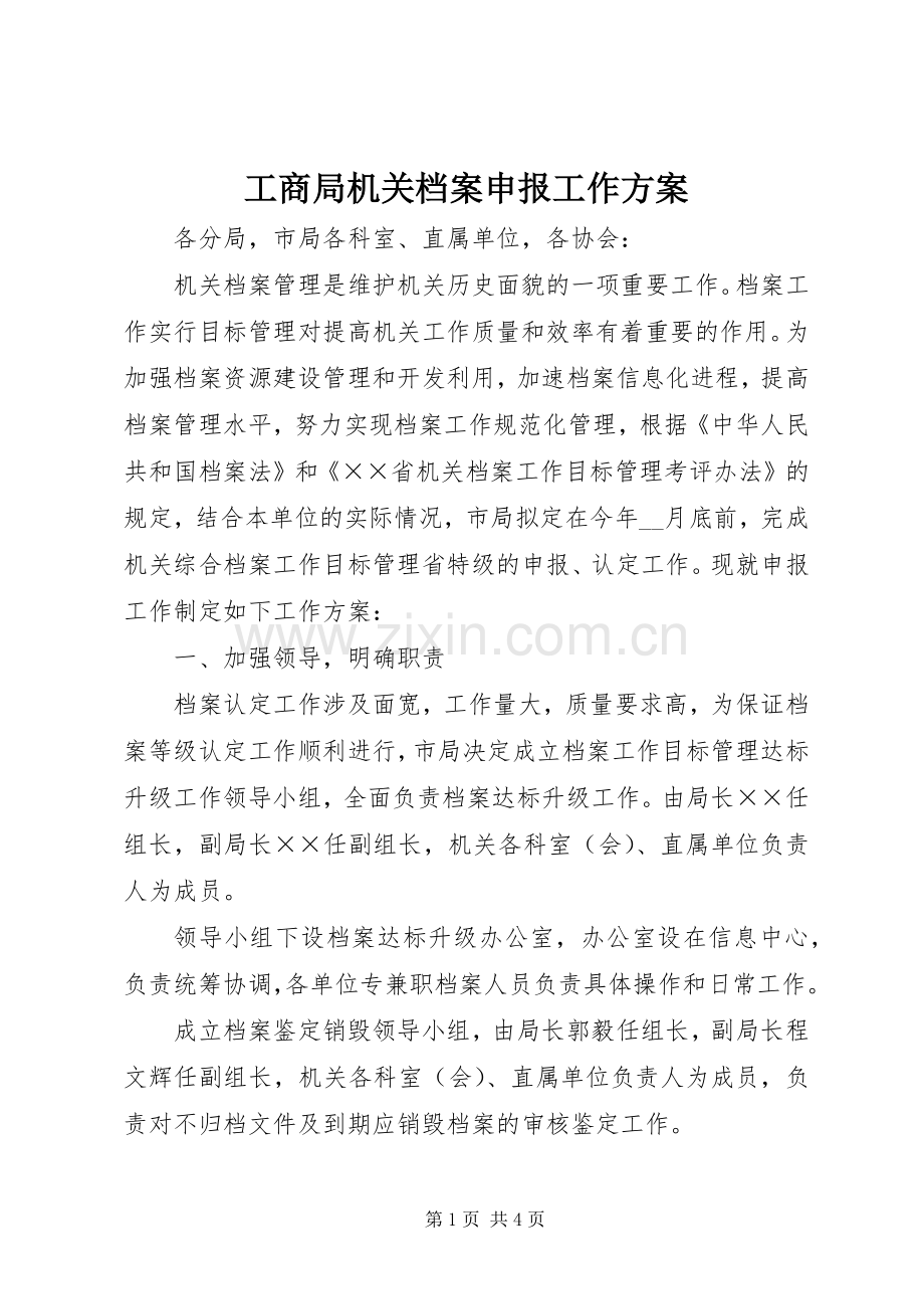 工商局机关档案申报工作实施方案.docx_第1页