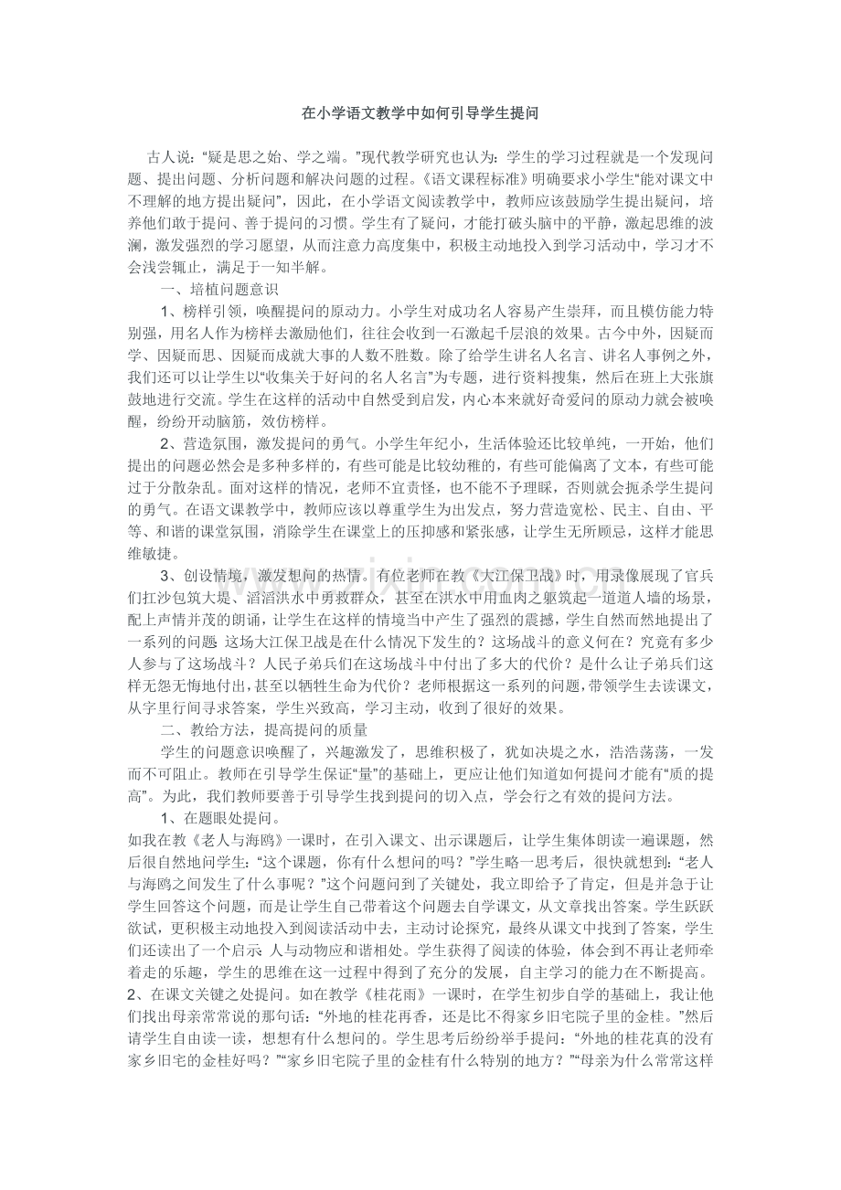 在小学语文教学中如何引导学生提问.doc_第1页