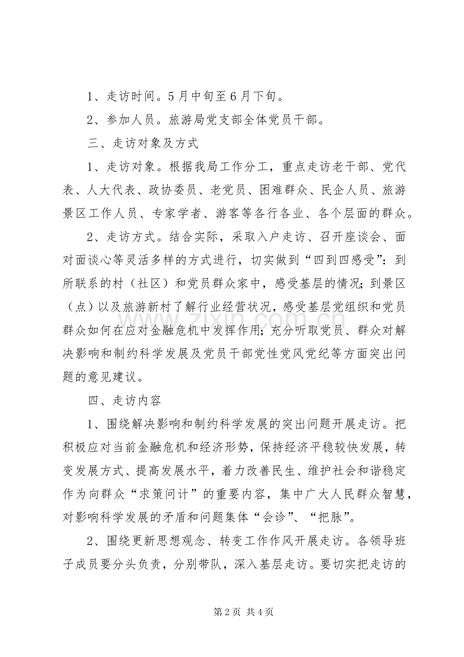 县旅游局开展“千名党员进万家、剖析问题找根源、问计解难促发展”大走访活动方案 .docx_第2页
