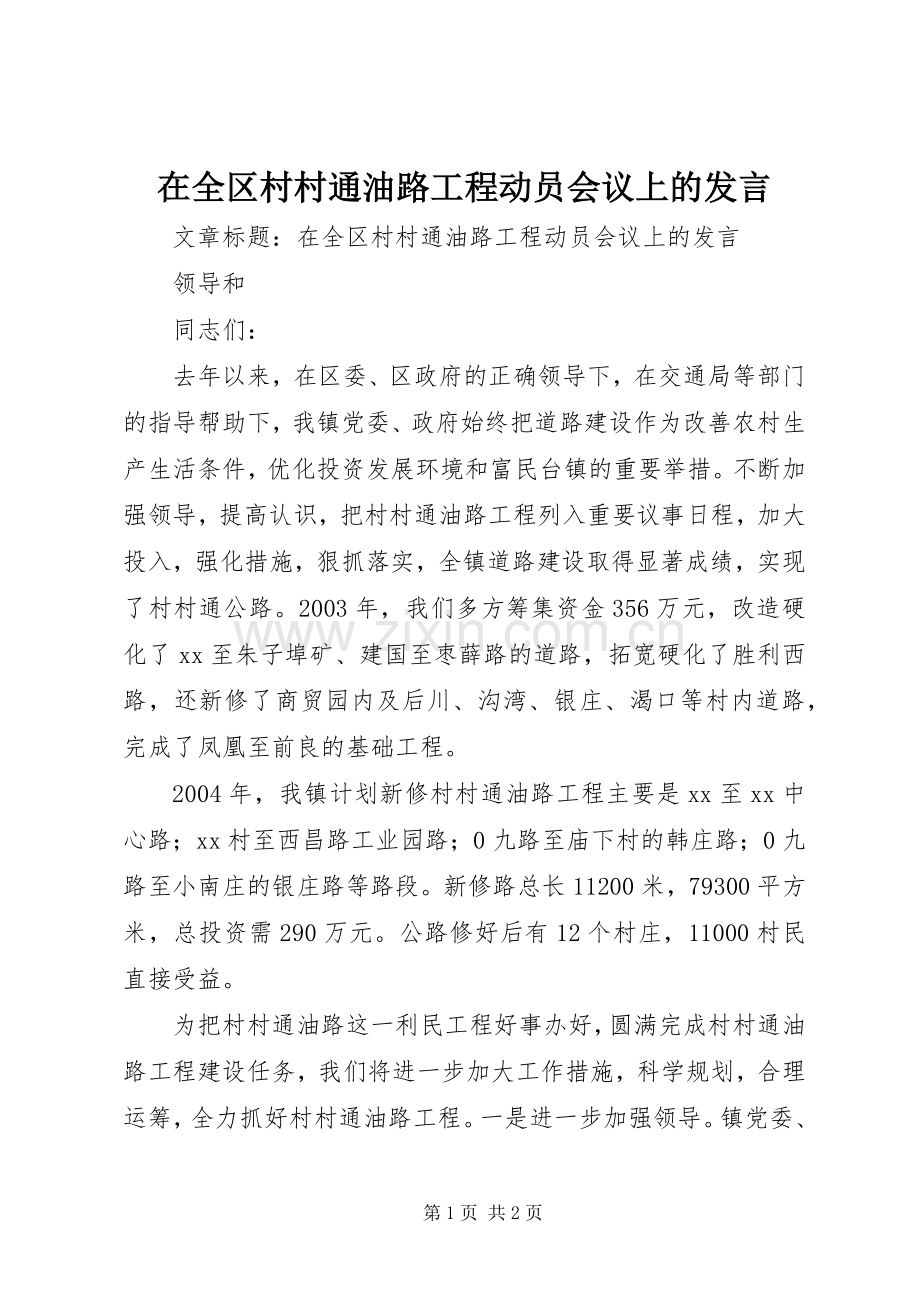 在全区村村通油路工程动员会议上的发言.docx_第1页