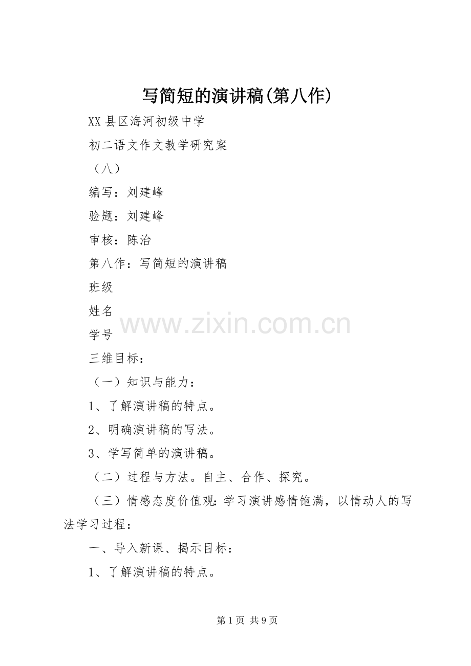写简短的演讲稿(第八作).docx_第1页