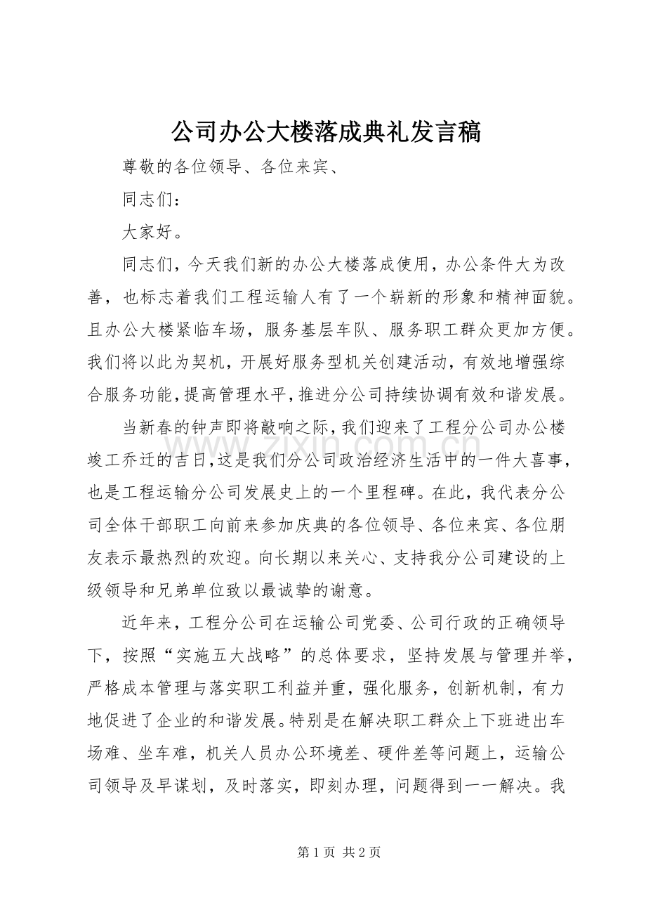 公司办公大楼落成典礼发言稿.docx_第1页