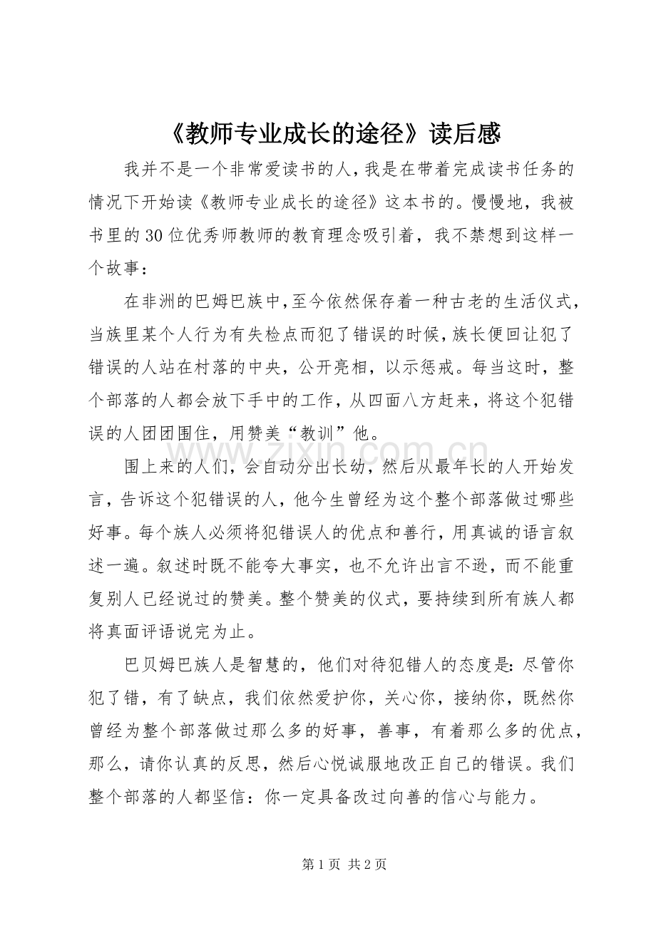 《教师专业成长的途径》读后感 .docx_第1页