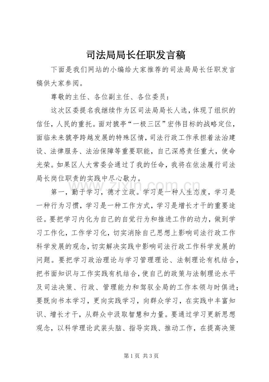 司法局局长任职发言.docx_第1页