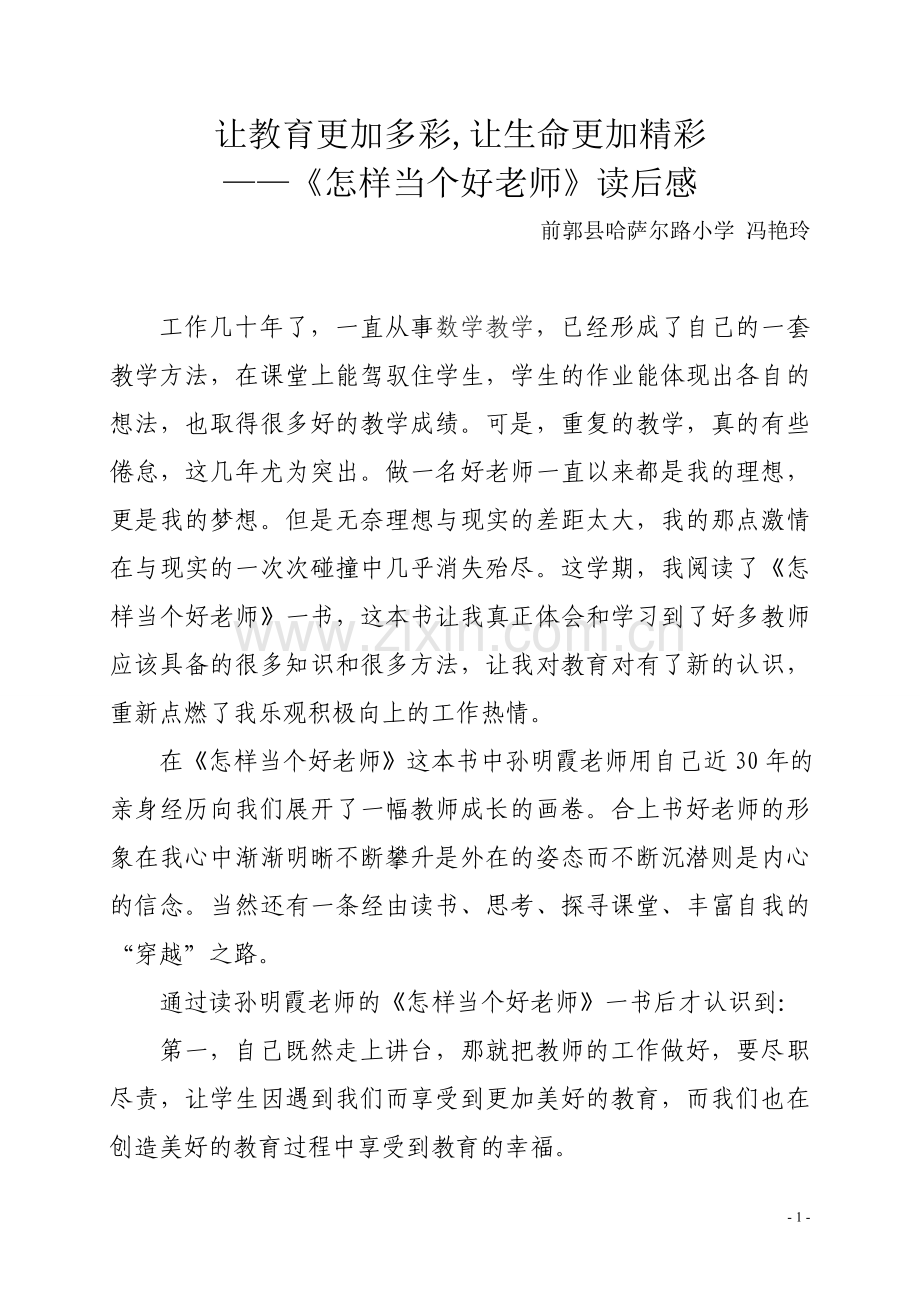 《怎样当个好老师》读后感.doc_第1页