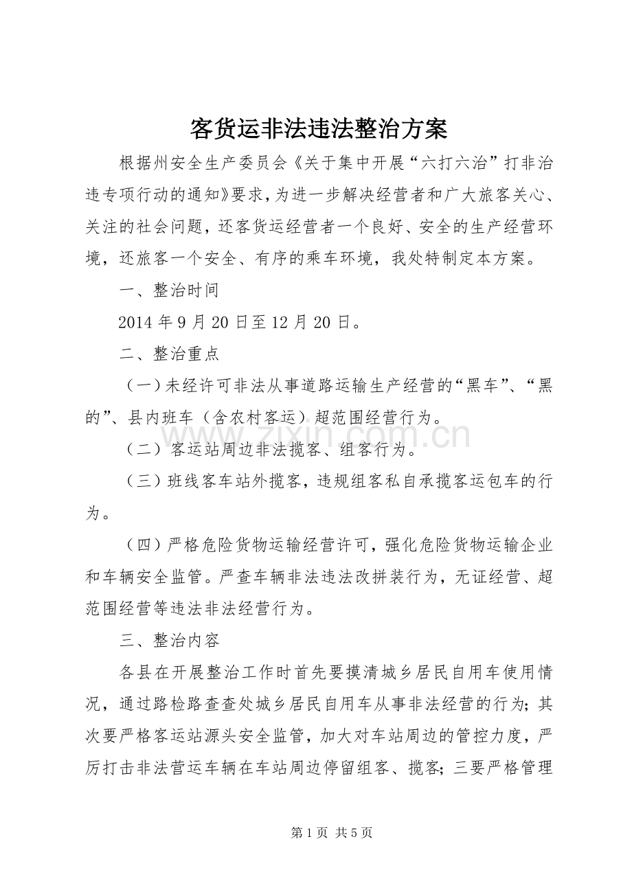 客货运非法违法整治实施方案.docx_第1页