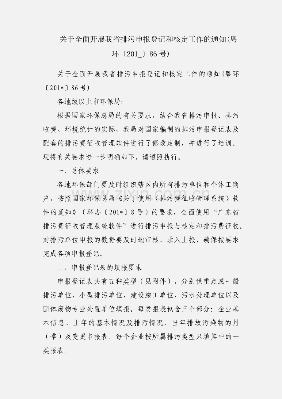 关于全面开展我省排污申报登记和核定工作的通知(粤环〔201_〕86号).docx_第1页
