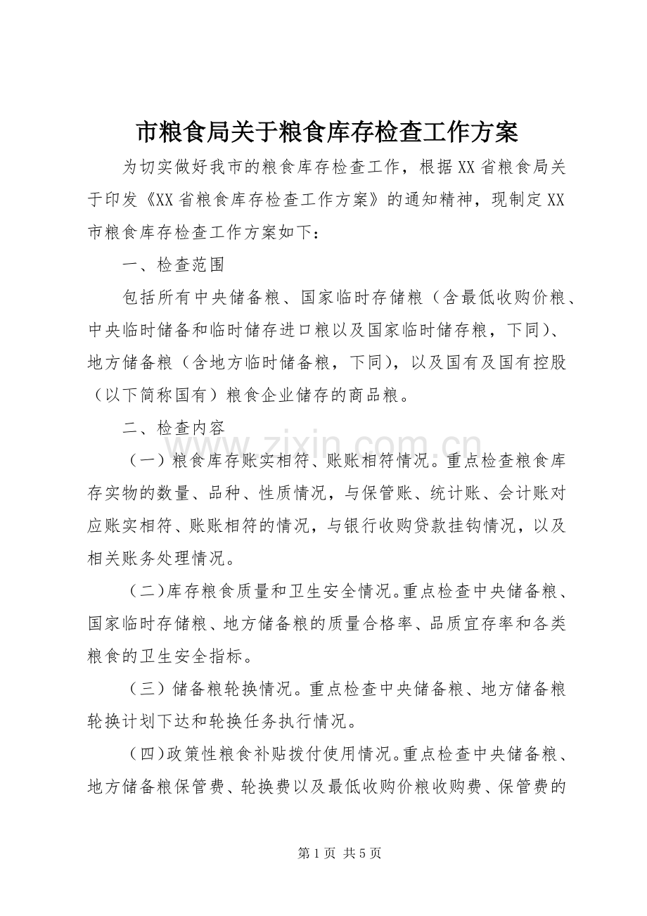 市粮食局关于粮食库存检查工作实施方案.docx_第1页