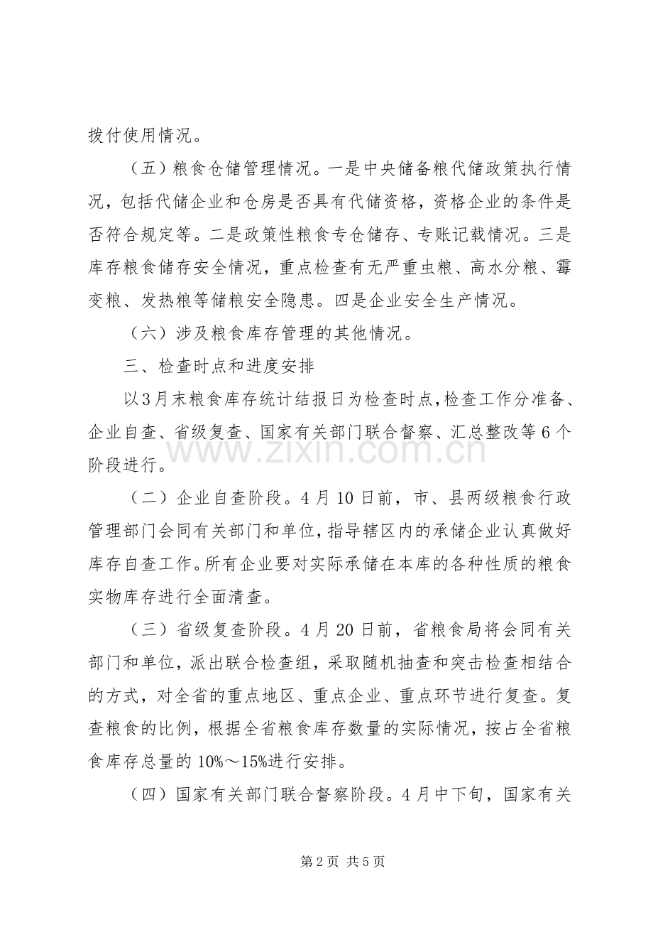 市粮食局关于粮食库存检查工作实施方案.docx_第2页