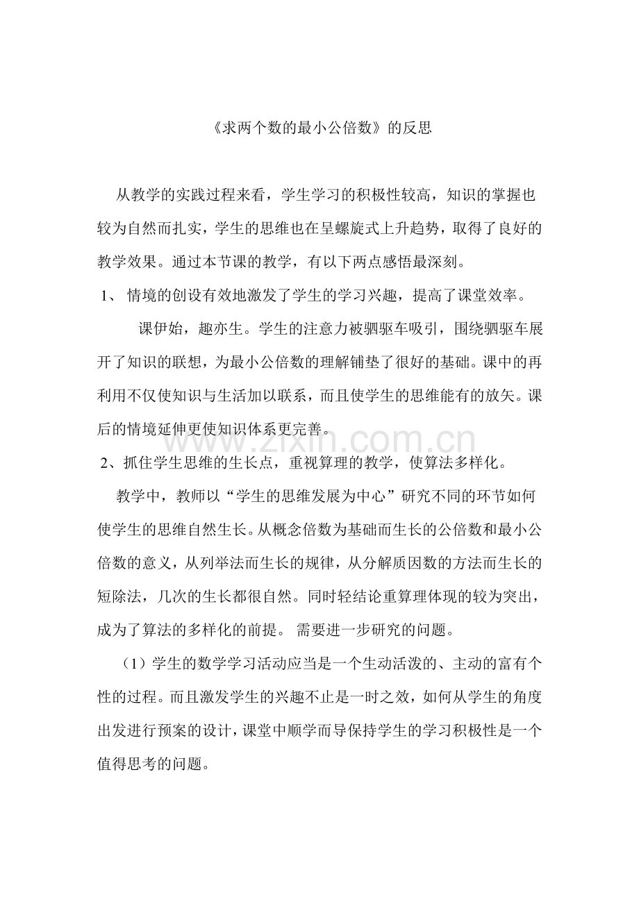 《求两个数的最小公倍数》教学反思.doc_第1页