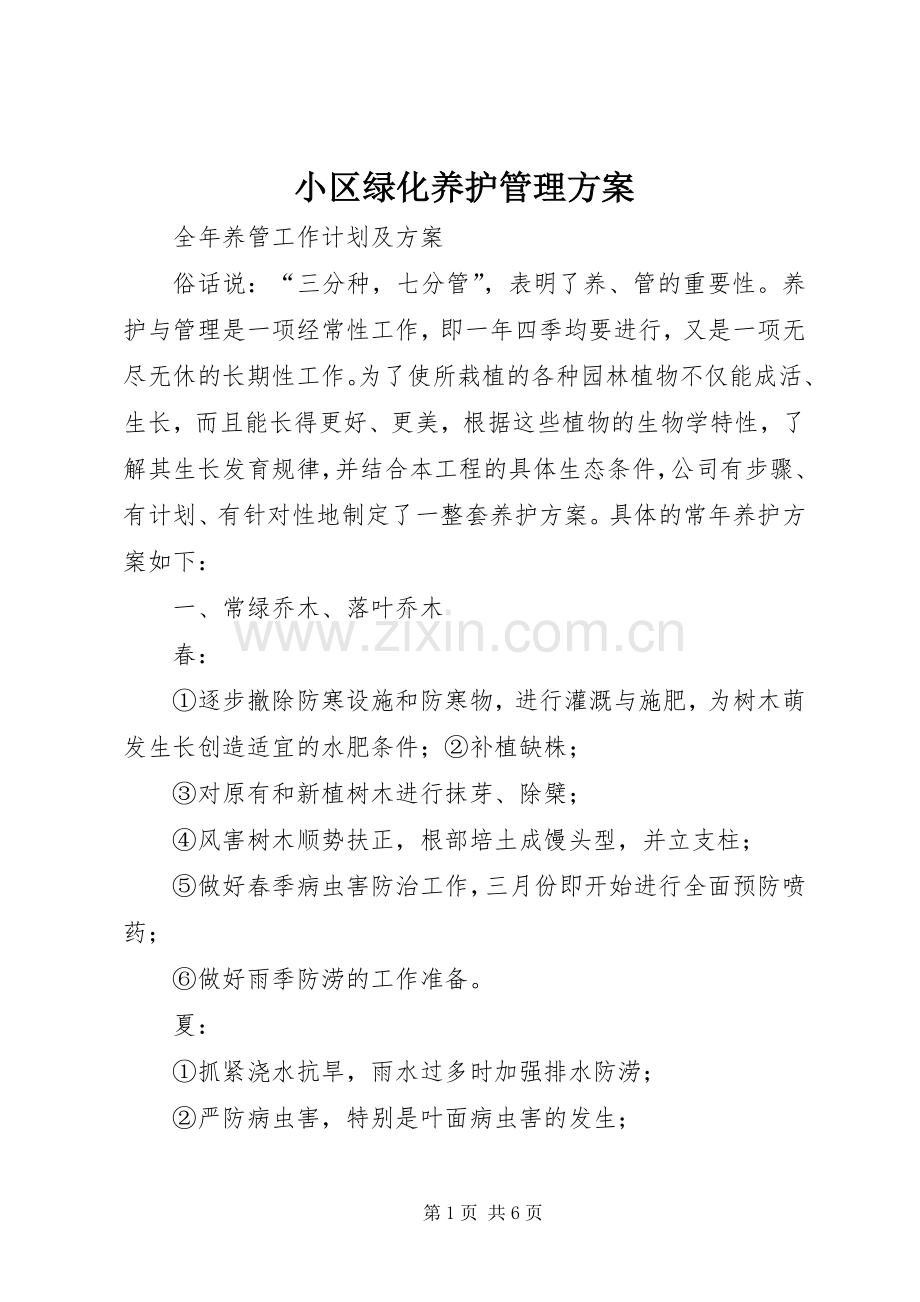 小区绿化养护管理实施方案 .docx_第1页