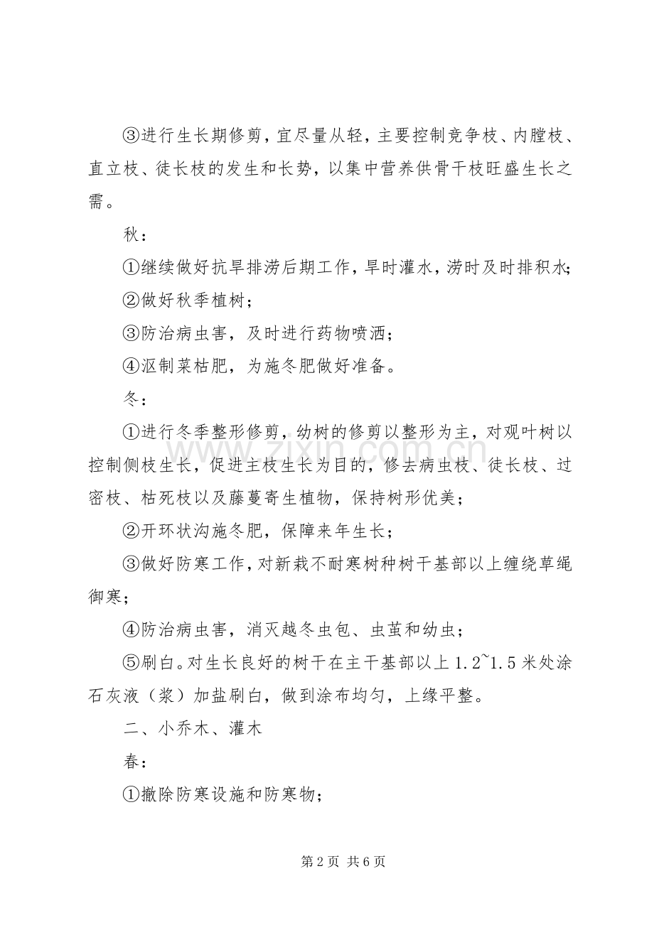 小区绿化养护管理实施方案 .docx_第2页