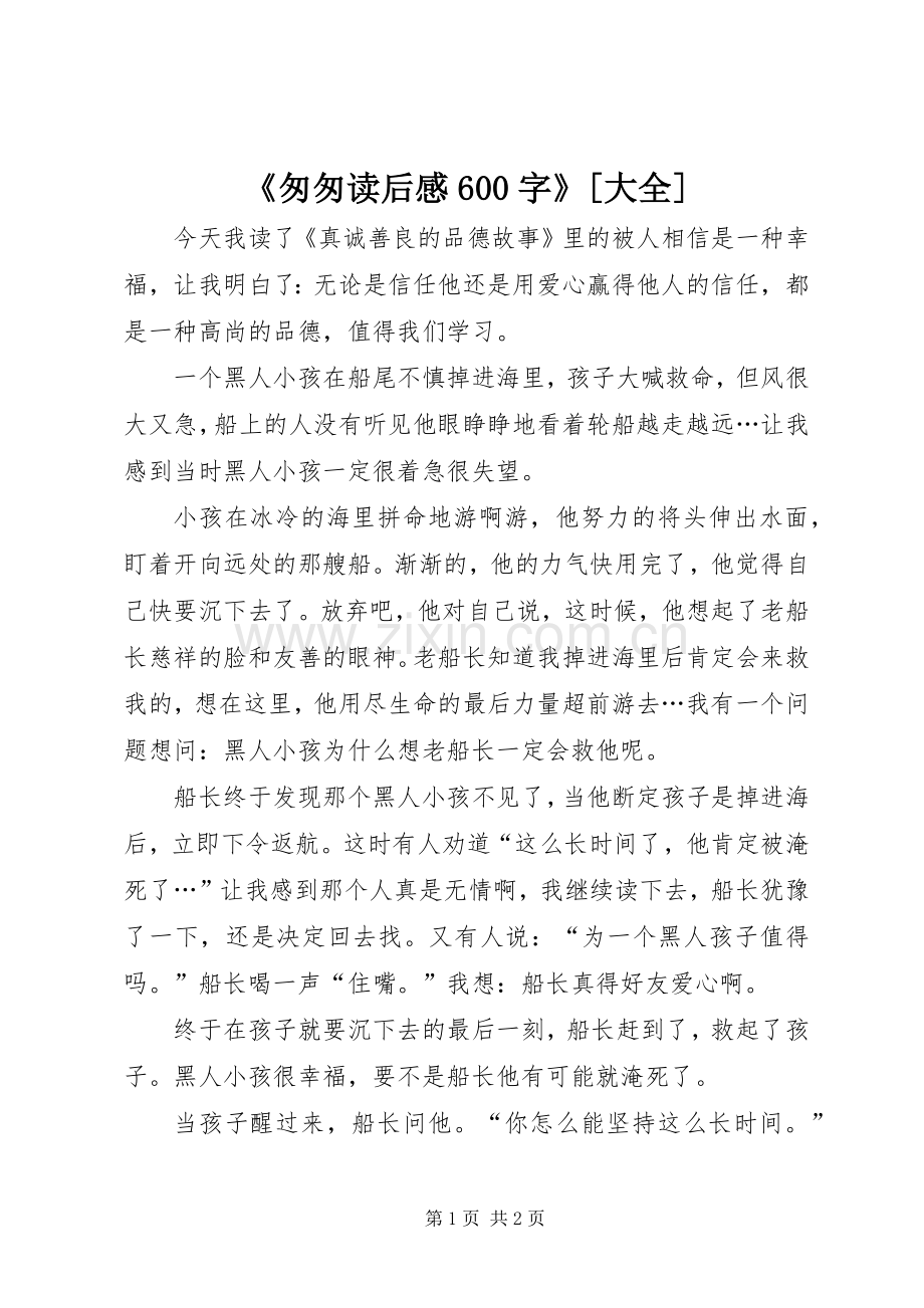 《匆匆读后感600字》[大全] .docx_第1页